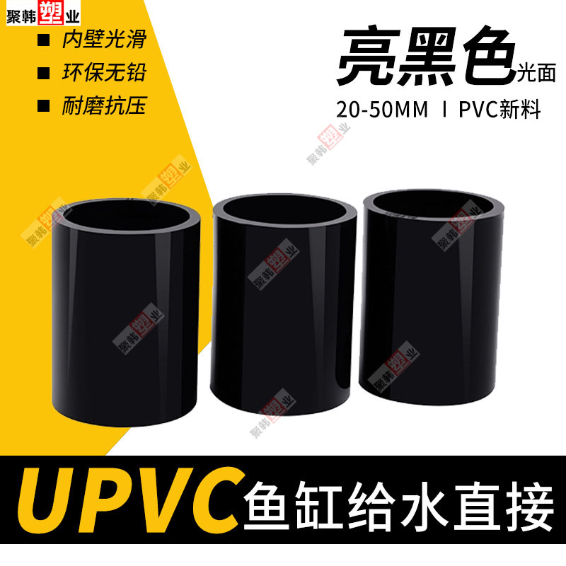 UPVC纯黑色直接上下水管水族直通