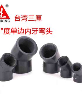 台湾三厘PVC45度单边内牙弯头国标45°内螺纹弯头内丝U弯品牌包邮