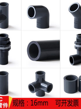 16mm灰色UPVC给水管内径16直接90°弯头鱼缸上下水接头管帽三通45