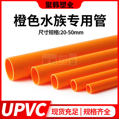 橙色UPVC给水管鱼缸水族专用PVC