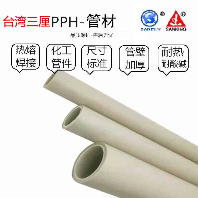 台湾三厘PPH管热熔塑料PPH管材耐酸碱化工级烫接管国标品牌外径件