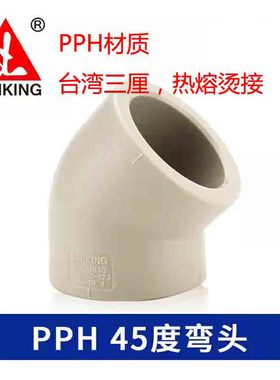 台湾三厘PPH45°弯头 PP热熔烫接直角弯45度耐酸碱工业级管件包邮