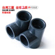 台湾三厘PVC化工三通UPVC正三通化工国标给水三通塑料1.6MPA 包邮