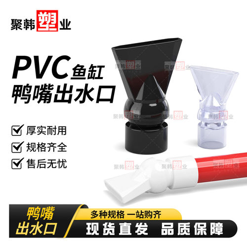25mm纯黑色万向鸭嘴UPVC鱼缸水族