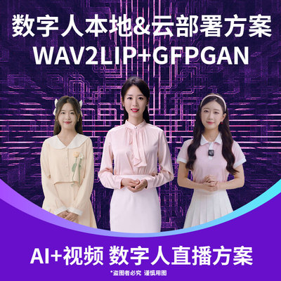 Wav2Lip主播数字虚拟人AI高清修复视频同步音频对口型可定制人物