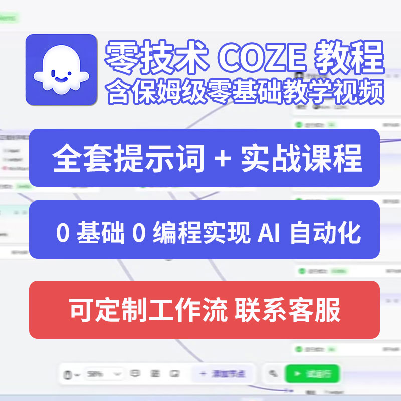 零基础扣子coze工作流AI智能体agent全套视频教程合集智能体