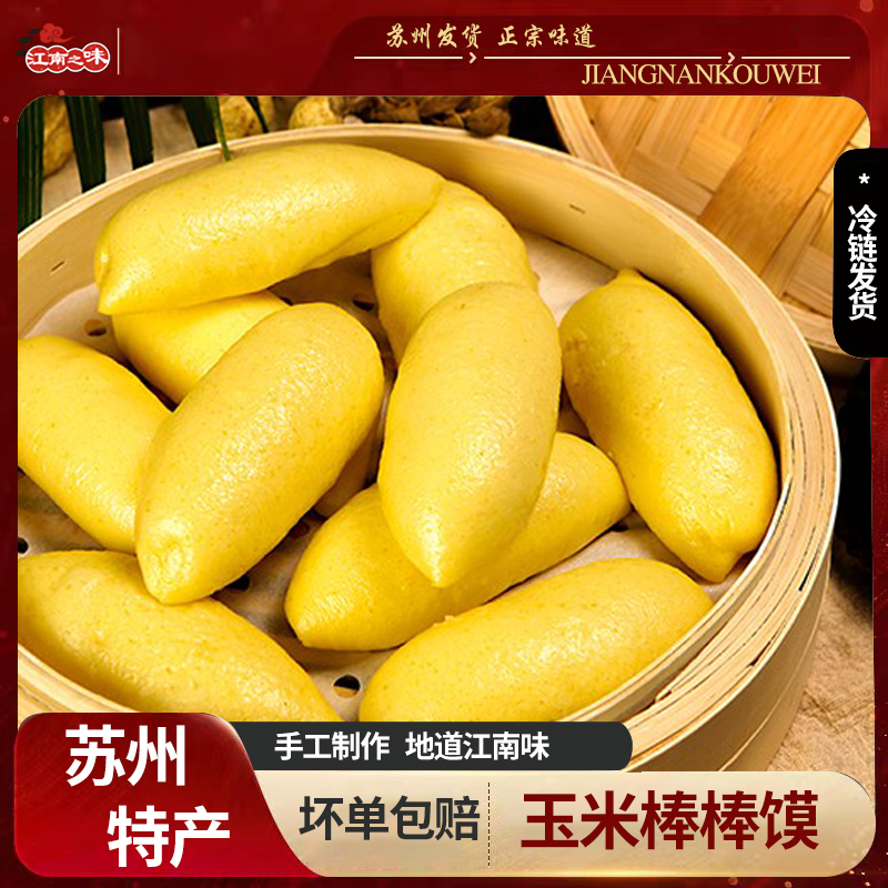 苏州特产  黄金粗粮玉米面棒棒馍馒头半成品窝窝头面食早餐手指馍