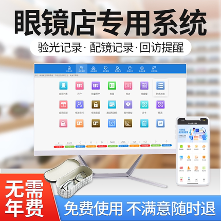 眼镜店管理系统软件视力矫正机构青少年近视配镜验光单视光中心眼科医院镜片镜框进销存库存会员收银机一体机