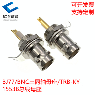 BJ77三同轴 BNC固定插座 1553B总线接头 BNC三同轴母座 TXR316-KY