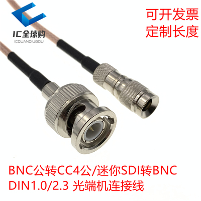 迷你SDI转BNC公 CC4转BNC连接线 光端机连接线 SDI高清线 2M华为