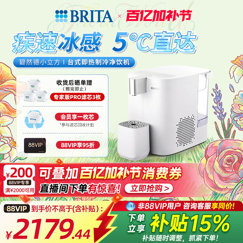 BRITA碧然德小立方台式即热制冷小型直饮水机家用净饮机冷热双享