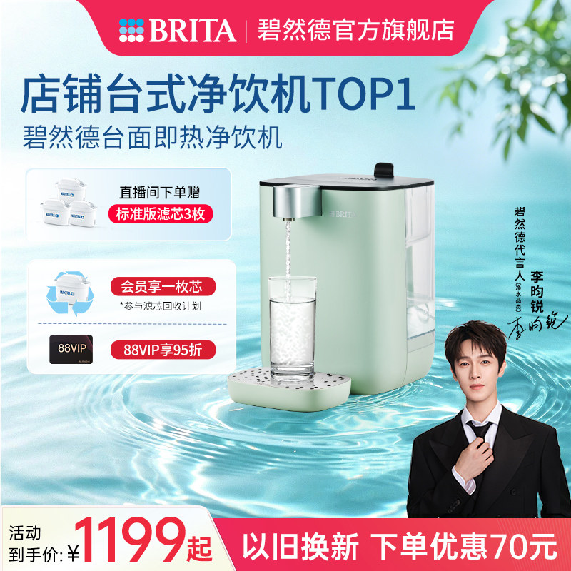 【李昀锐推荐】BRITA碧然德即热式饮水机家用小型饮水器台式直饮