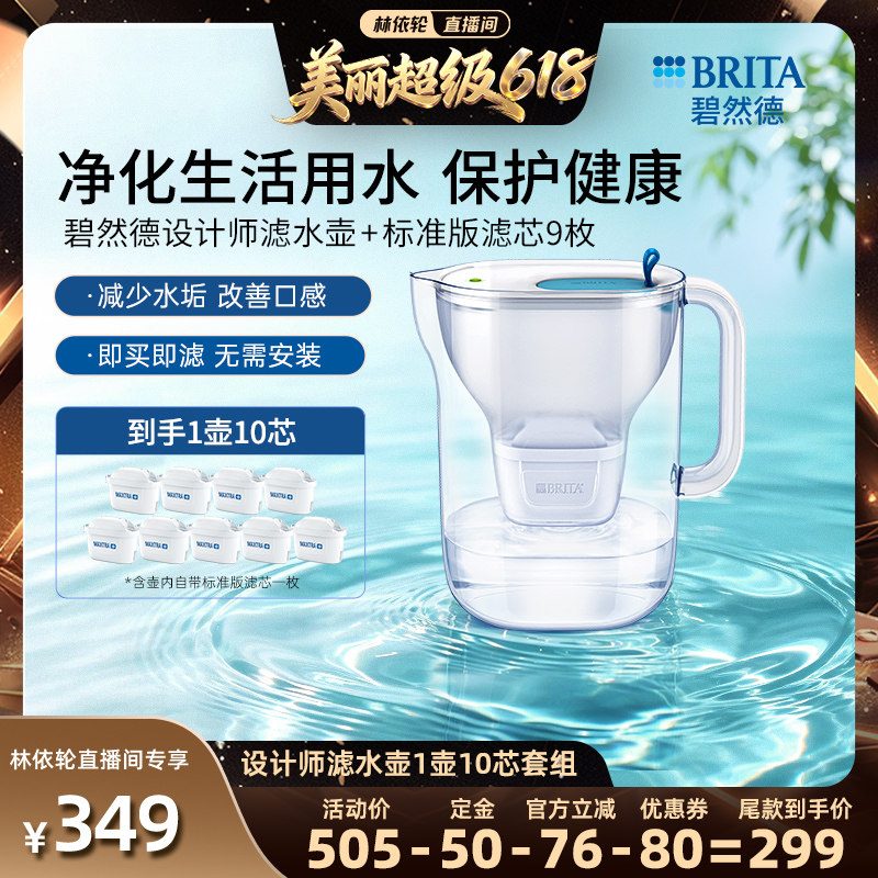 【林依轮直播间】BRITA碧然德过滤水壶设计师滤水壶+标准版滤芯9