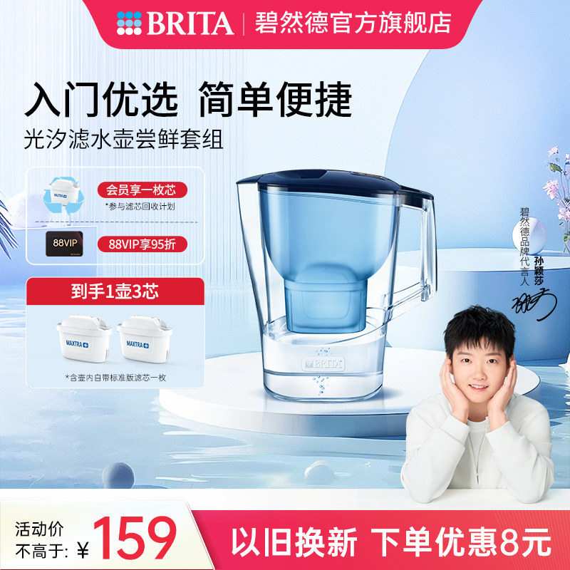 BRITA碧然德净水壶家用净水器自来水过滤水壶光汐壶系列套组