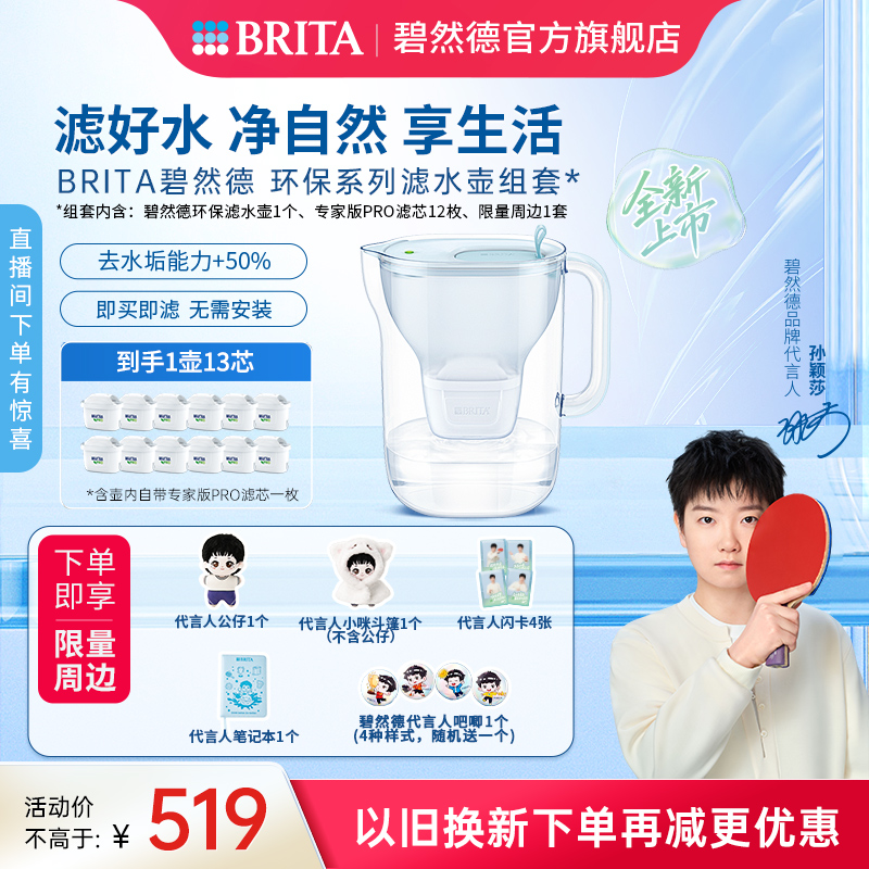 【孙颖莎推荐】碧然德环保系列滤水壶家用过滤水壶净水器1壶13芯