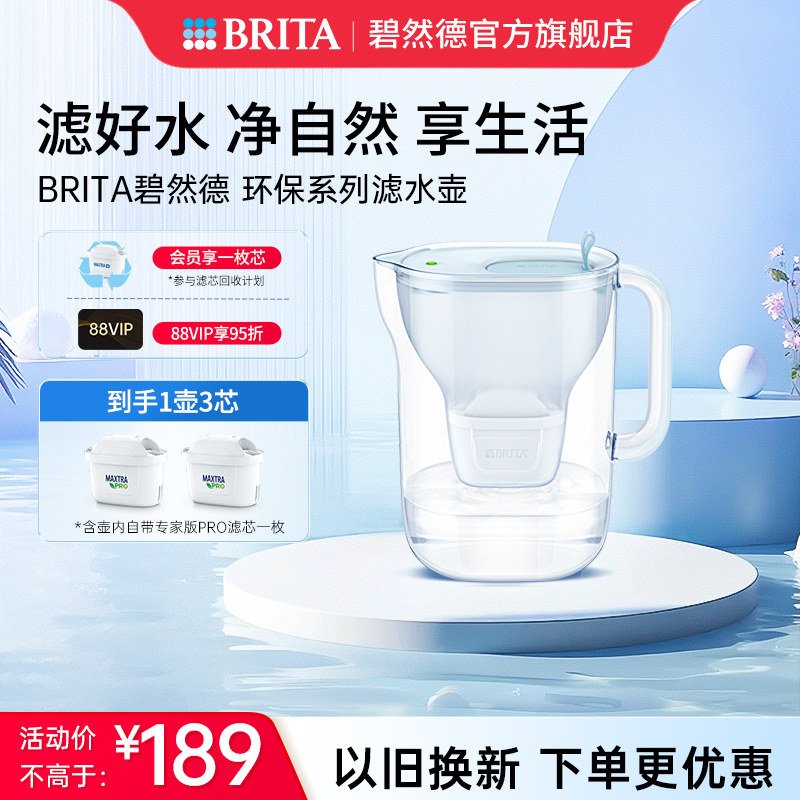BRITA碧然德环保系列滤水壶家用过滤水壶净水器净水壶1壶3芯套组