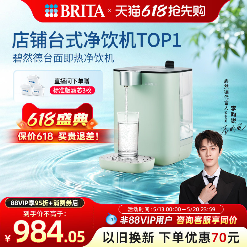 【李昀锐推荐】BRITA碧然德即热式饮水机家用小型饮水器台式直饮
