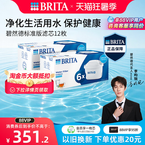 【李昀锐推荐】BRITA碧然德滤芯滤水壶家用净水器标准版滤芯12枚 - 封面