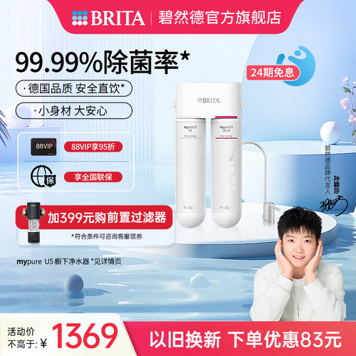 碧然德mypureU5超滤净水机家用