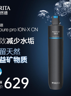 BRITA碧然德过滤器自来水家用净水机mypure pro ION-X 滤芯