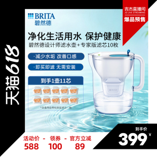 【吉杰直播间】BRITA碧然德净水器设计师滤水壶+专家版滤芯10枚