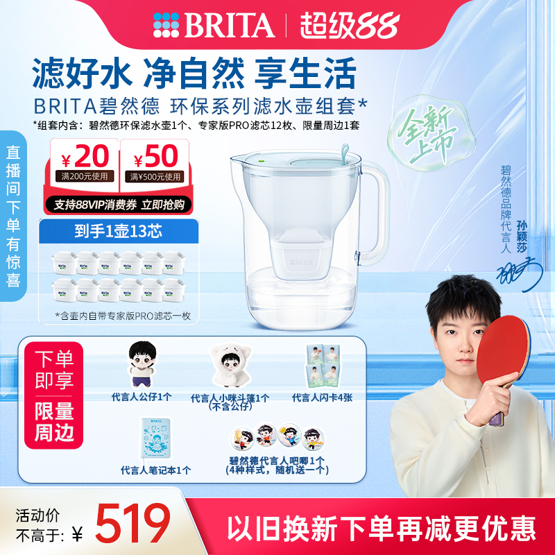 【孙颖莎推荐】碧然德环保系列滤水壶家用过滤水壶净水器1壶13芯