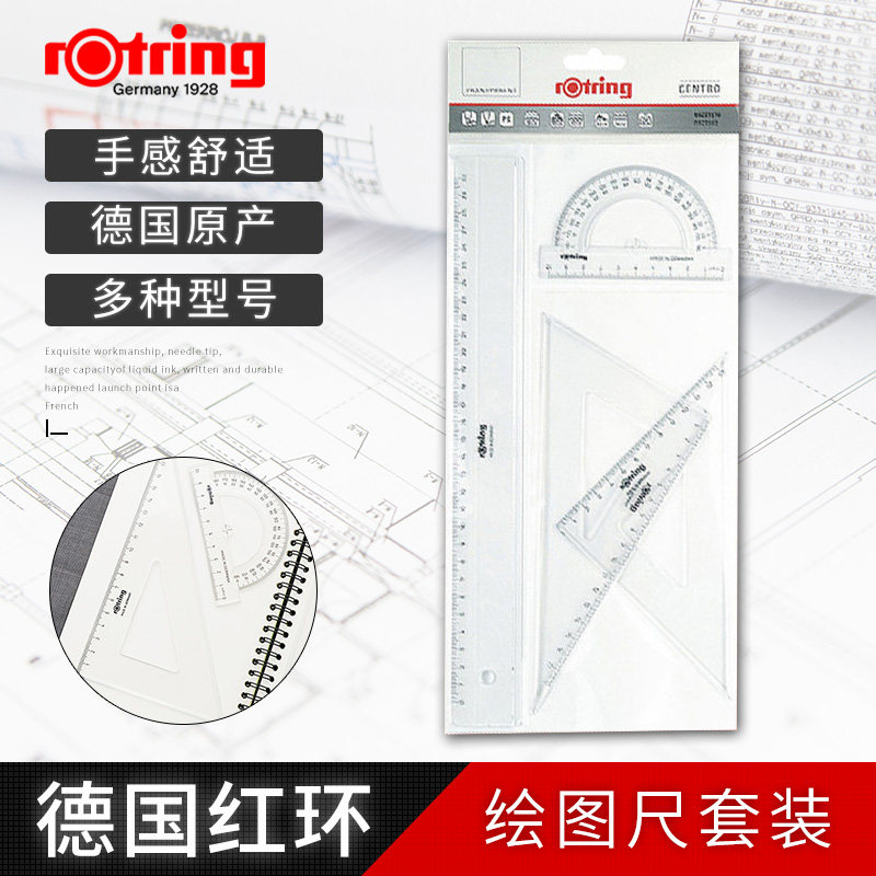 德国进口rotring红环几何套尺塑料直尺三角尺套装曲线 线板云形尺