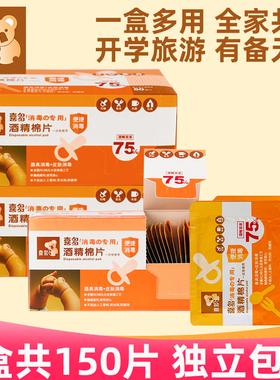 喜多酒精棉片大尺寸75度餐具手机清洁湿巾独立包装150片便携装