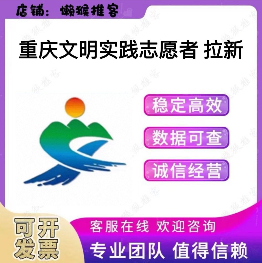 重庆新文明实践志愿者 申请活动 app 注册 拉新邀请用户 志愿者