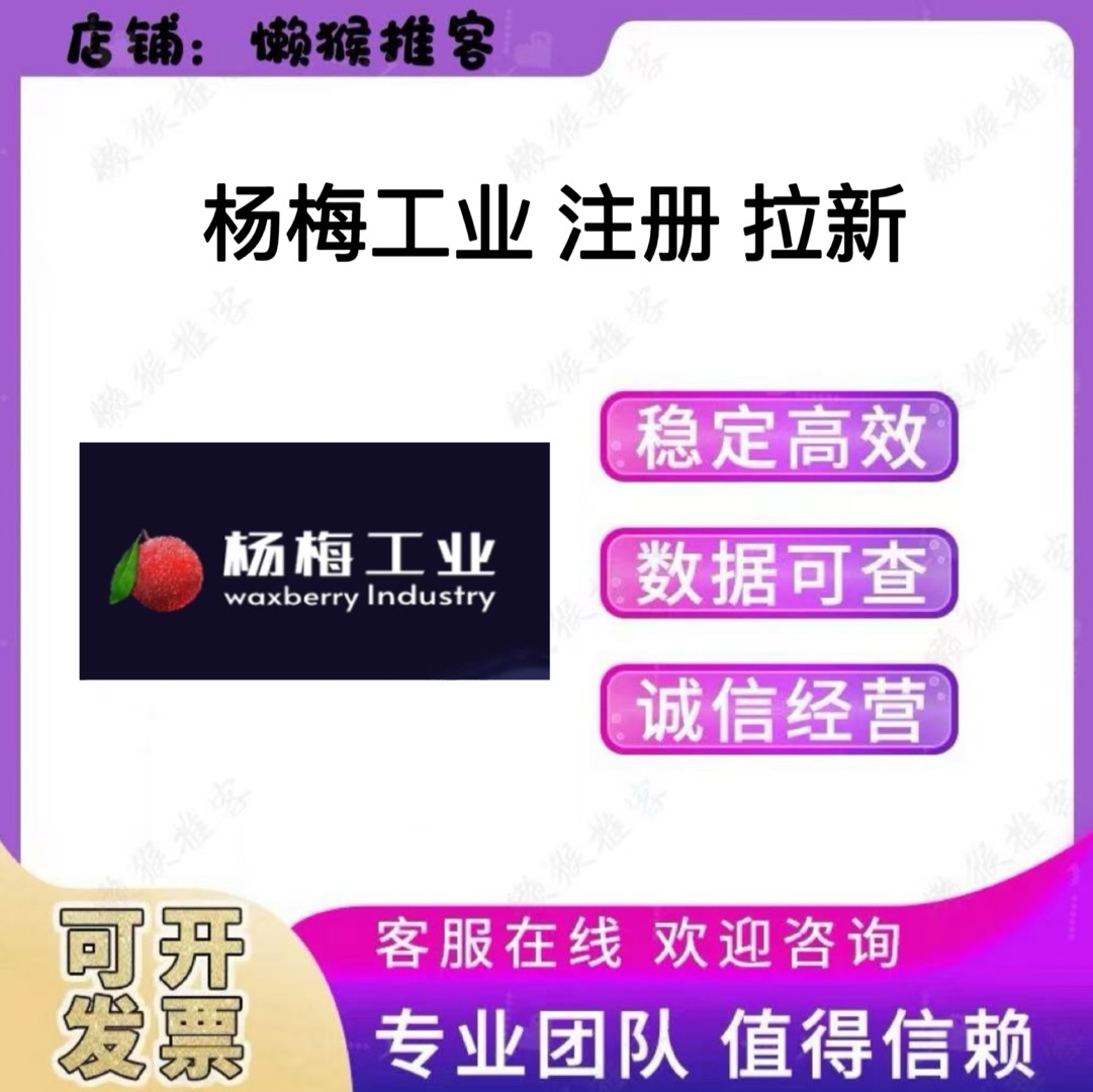 杨梅工业 注册 拉新 邀请新用户 填写 包数据 返图
