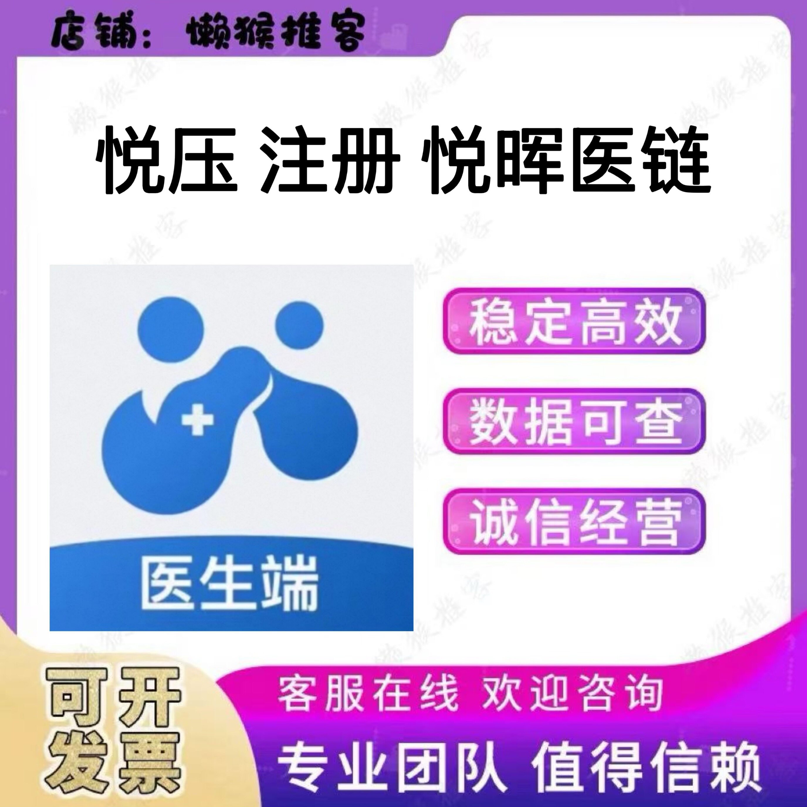 悦压/悦晖医链 注册 诺和关怀 添加医生助理 评估 扫码拉新用户增