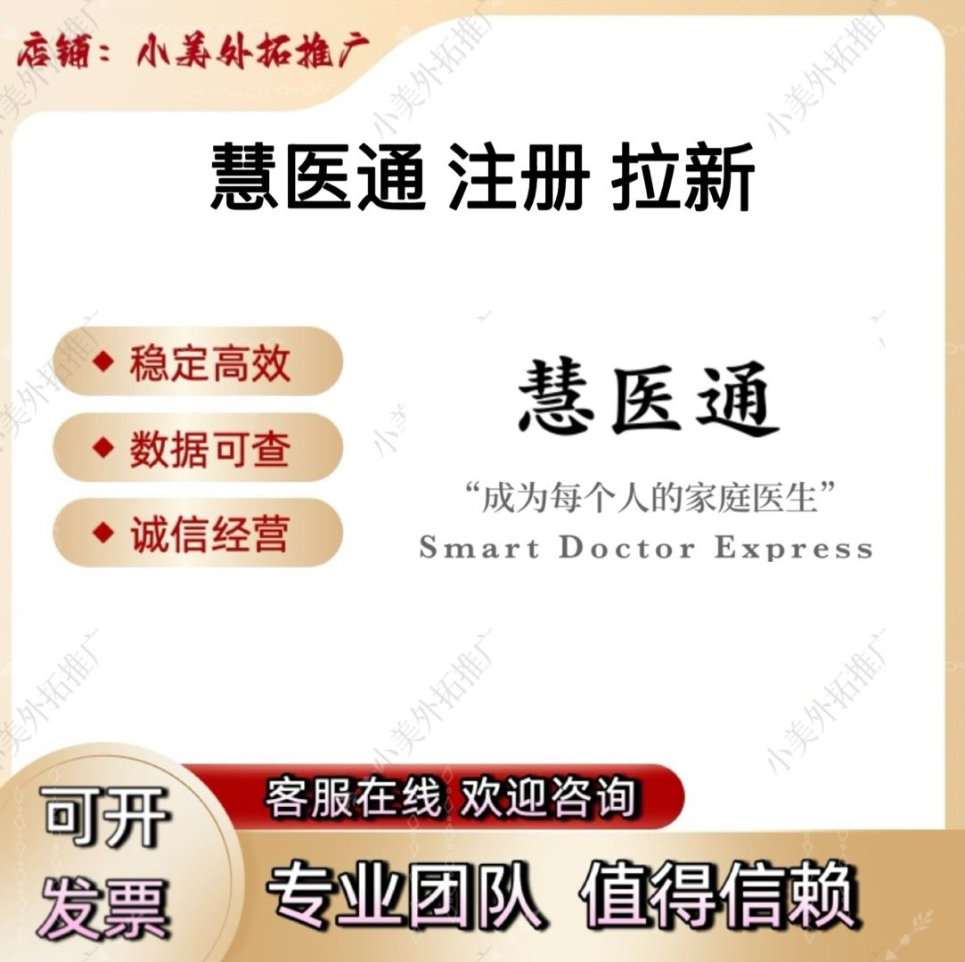 慧医通 注册 扫码 小程序 排位赛 拉新 邀请新用户 包数据 返图