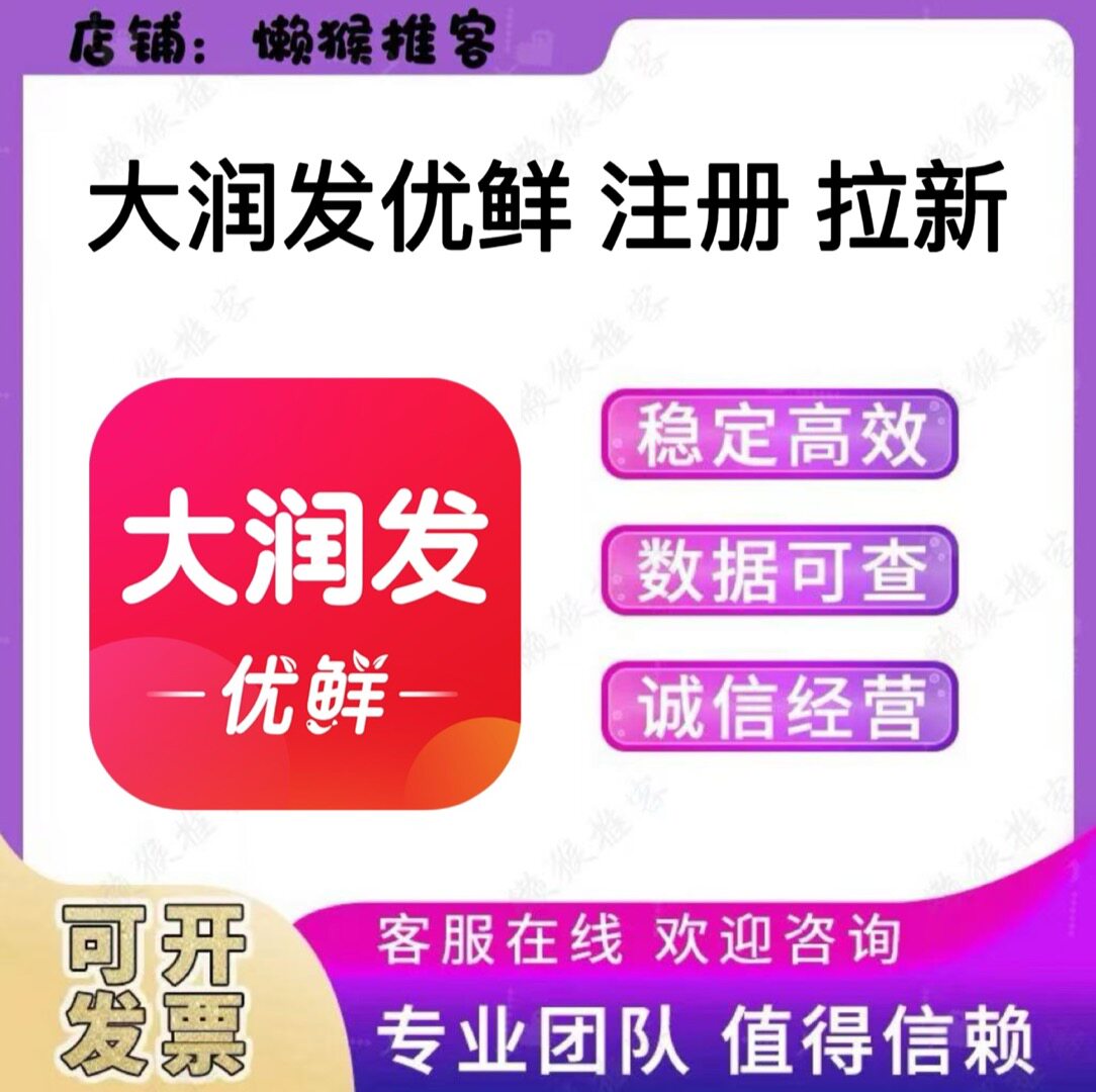 大润发优鲜 会员 注册 扫码 小程序 添加 拉新 邀请新用户 返图