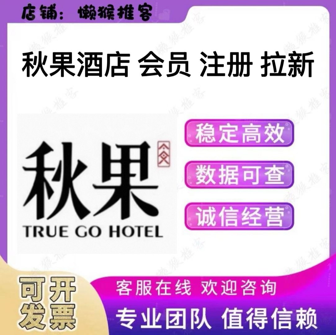 秋果酒店 会员 注册 扫码 小程序 公众号 拉新 邀请新用户 登陆