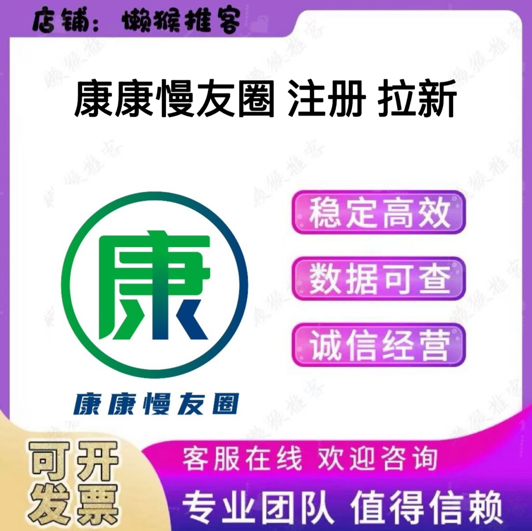 康康慢友圈 注册 扫码 小程序 拉新 邀请新用户 真人 包数据 返图