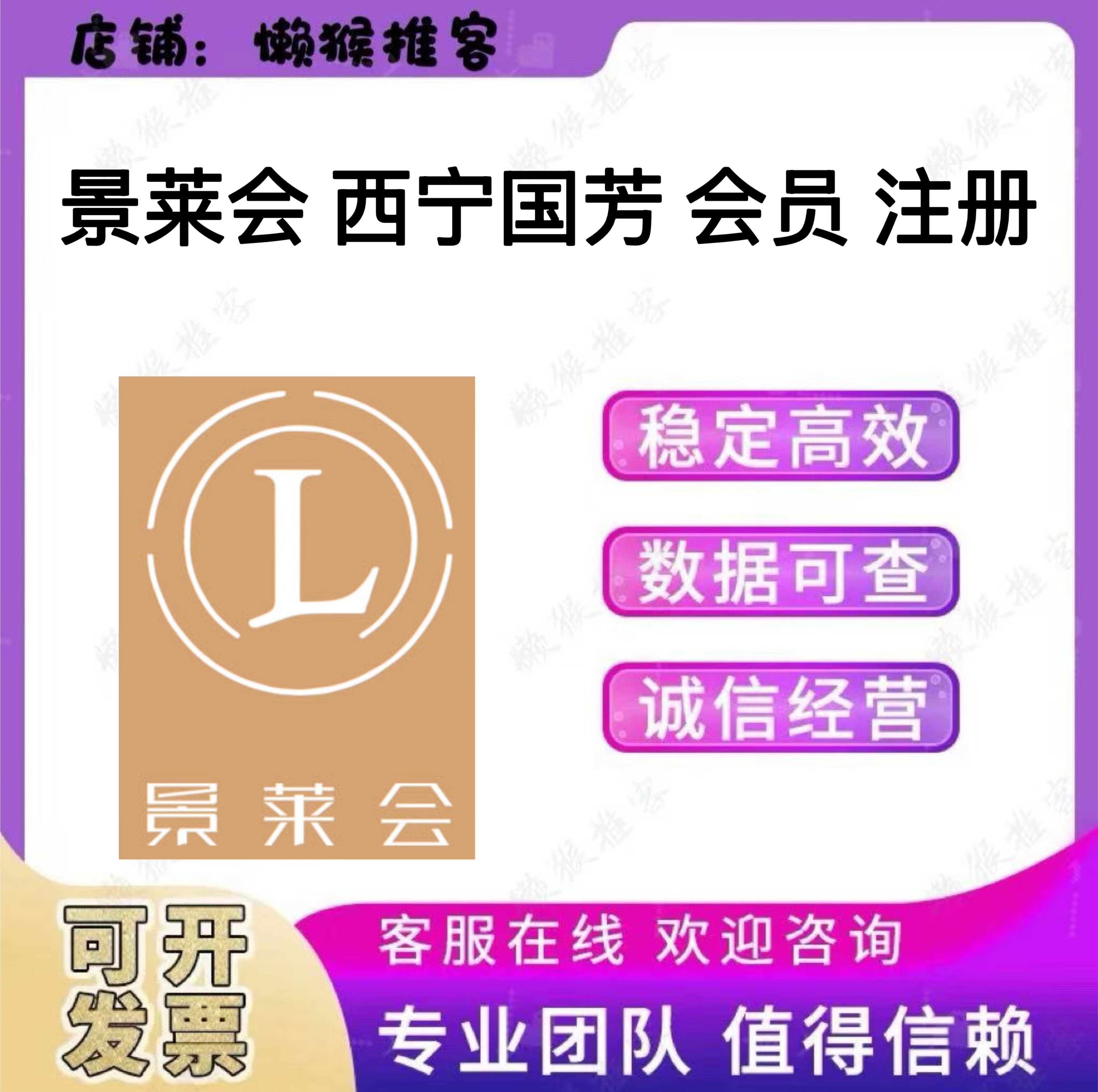 景莱会 西宁国芳 酒店 会员 注册 小程序 公众号 拉新 邀请新用户