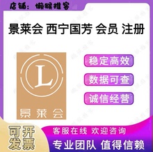 景莱会 西宁国芳 酒店 会员 注册 小程序 公众号 拉新 邀请新用户