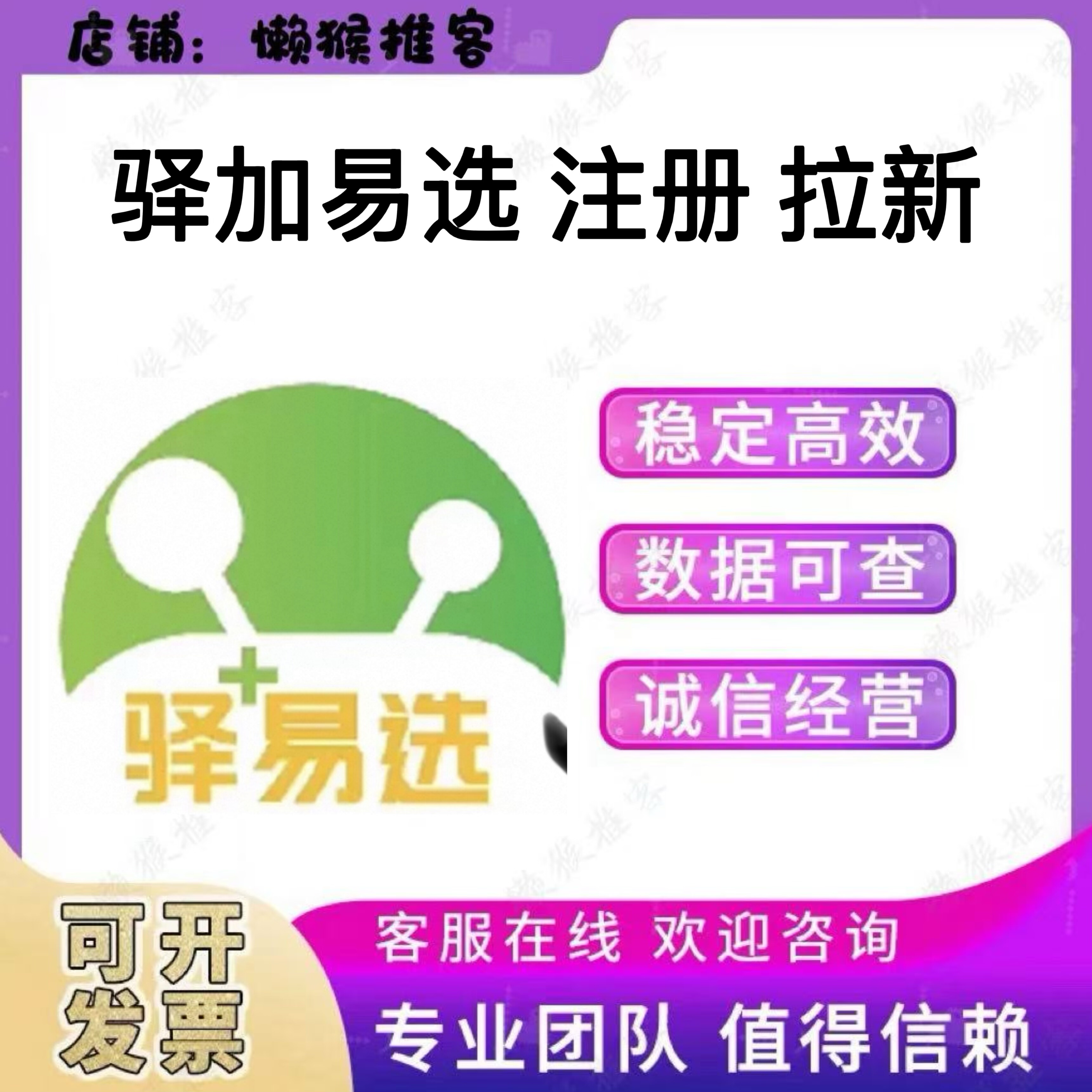驿加易选 注册驿易选 小程序 扫码 邀请拉新用户 会员 包数据返图