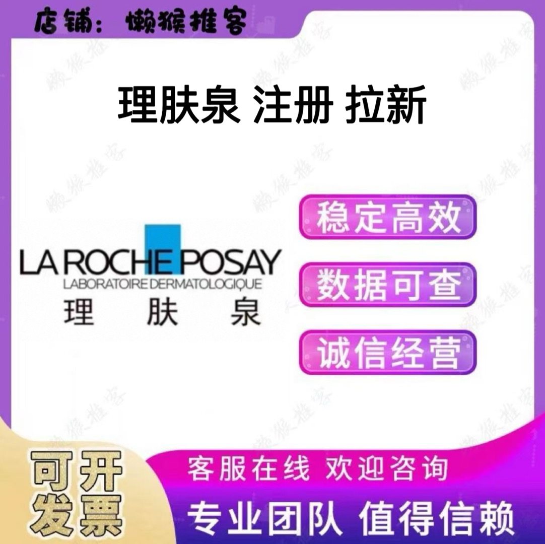 理肤泉 注册 扫码 小程序 公众号 会员券 拉新邀请新用户 包数据