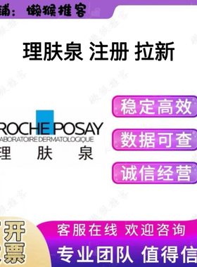 理肤泉 注册 扫码 小程序 公众号 会员券 拉新邀请新用户 包数据
