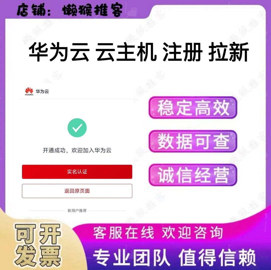 华为云 云主机 注册 扫码登陆 领取 拉新 邀请新用户 开通 包数据