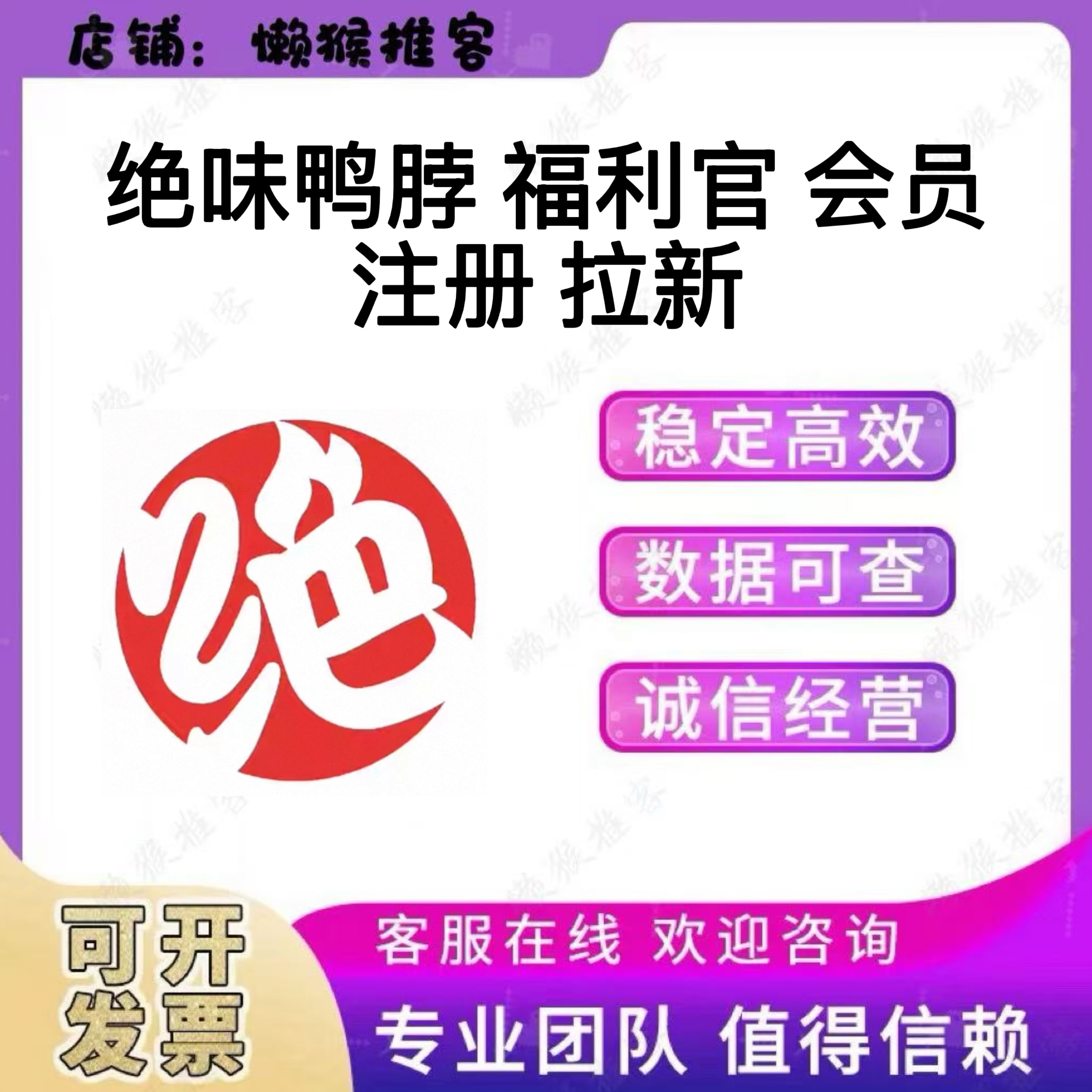 绝味鸭脖 福利官 领券 扫码 添加 会员 注册 拉新 邀请新用户