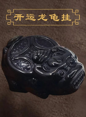 羊年宋韶光吉祥物龙龟挂件