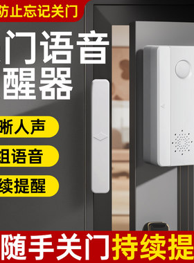 关门提醒器持续语音提醒未关门