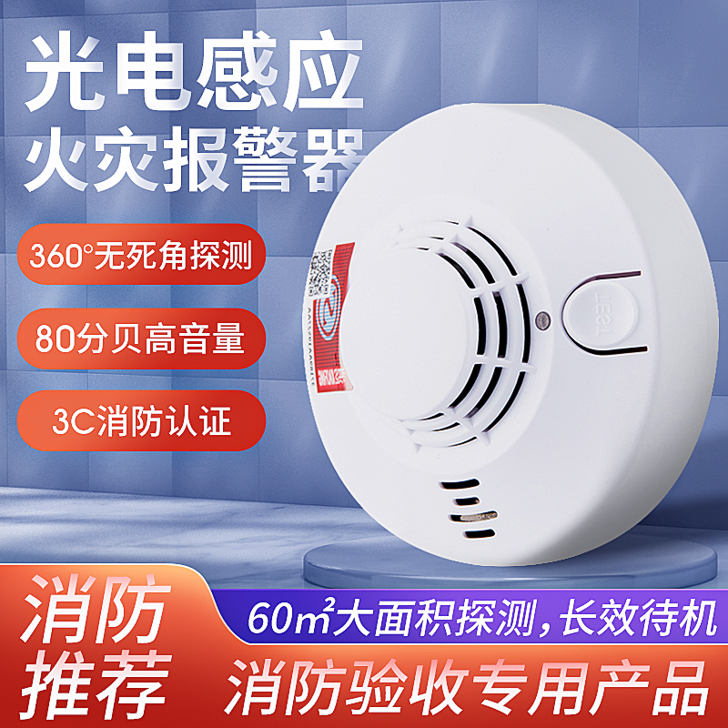 火灾家用无线独立式烟雾报警器