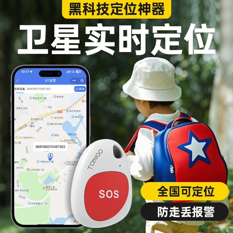 【精准定位】儿童防走丢定位器