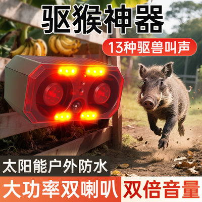 【双喇叭大音量】太阳能驱赶器