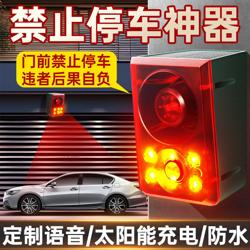 店铺门口请勿停车泊车提醒汽车防撞语音警示太阳能充电声光报警器