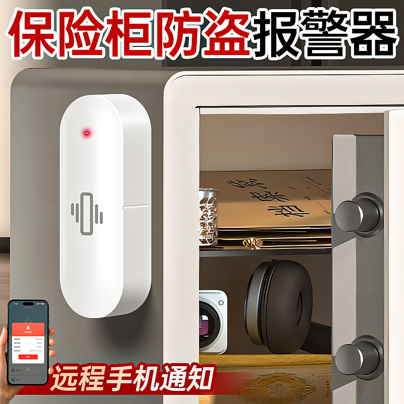 保险柜防盗报警器一碰门就响