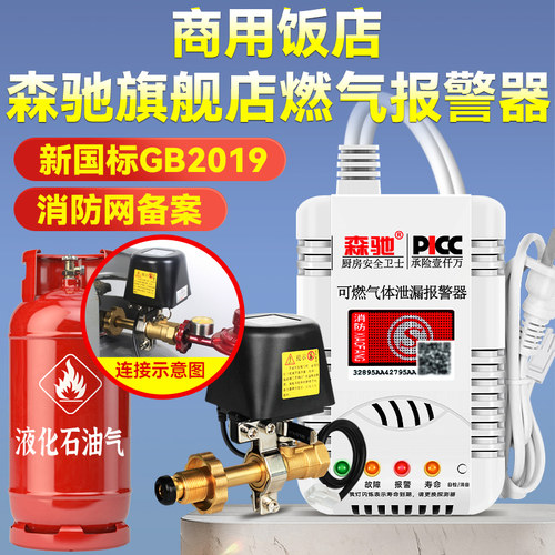 森驰旗舰店燃气报警器新国标